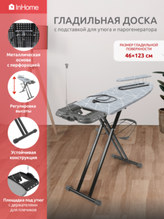 Гладильная доска InHome INHSK/7Т с розеткой, подставкой под утюг, подрукавником и полкой