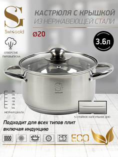 Кастрюля с крышкой Swisgold, SG-18022 Calipso 3,6 л 20х11,5 см