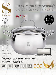 Кастрюля с крышкой Swisgold, SG-18071 Capella 6,1 л 24х13,5 см