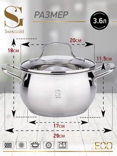 Кастрюля с крышкой Swisgold, SG-18069 Capella 3,6 л 20х11,5 см