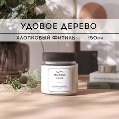 Свеча ароматическая MUSKO HOME - Удовое дерево, 150 мл, хлопковый фитиль