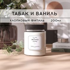 Свеча ароматическая MUSKO HOME - Табак и ваниль, 200 мл, хлопковый фитиль