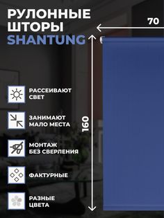 Рулонные шторы FRANC GARDINER Shantung 70х160 см на окно синий