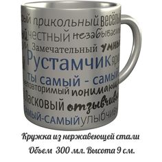 Кружка комплименты AV Podarki Рустамчик ты самый самый - нержавеющая сталь
