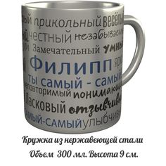 Кружка комплименты AV Podarki Филипп ты самый самый - нержавеющая сталь