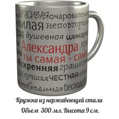 Кружка комплименты AV Podarki Александра ты самая самая - нержавеющая сталь