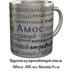 Кружка комплименты AV Podarki Амос ты самый самый - металлическая