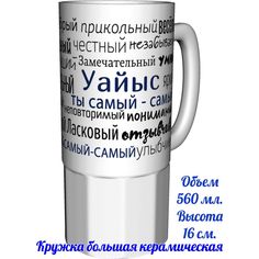 Кружка комплименты AV Podarki Уайыс ты самый самый - керамика большая