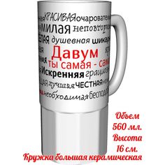 Кружка комплименты AV Podarki Давум ты самая самая - керамика большая