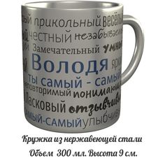 Кружка комплименты AV Podarki Володя ты самый самый - металлическая