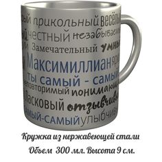 Кружка AV Podarki a4-063-met Максимиллиан ты самый самый - нержавеющая сталь