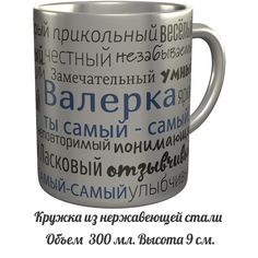 Кружка комплименты AV Podarki Валерка ты самый самый - нержавеющая сталь