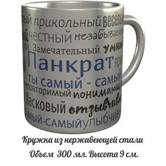 Кружка комплименты AV Podarki Панкрат ты самый самый - нержавеющая сталь