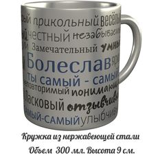 Кружка AV Podarki mo-623-met Болеслав ты самый самый - нержавеющая сталь