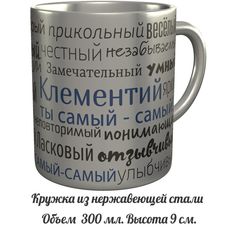 Кружка комплименты AV Podarki Клементий ты самый самый - металлическая