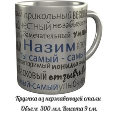 Кружка комплименты AV Podarki Назим ты самый самый - металлическая