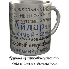 Кружка AV Podarki mo-526-met Айдар ты самый самый - нержавеющая сталь