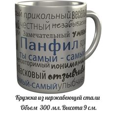 Кружка комплименты AV Podarki Панфил ты самый самый - нержавеющая сталь