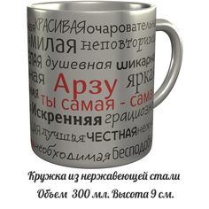 Кружка комплименты AV Podarki Арзу ты самая самая - нержавеющая сталь