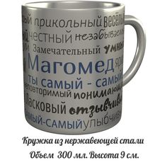 Кружка комплименты AV Podarki Магомед ты самый самый - нержавеющая сталь