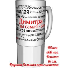 Кружка комплименты AV Podarki Димитра ты самая самая - керамика большая