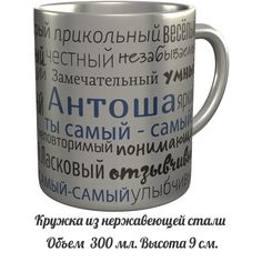 Кружка комплименты AV Podarki Антоша ты самый самый - нержавеющая сталь