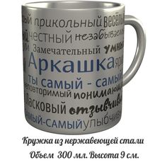 Кружка комплименты AV Podarki Аркашка ты самый самый - нержавеющая сталь