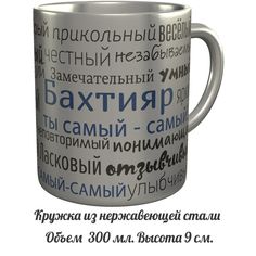 Кружка комплименты AV Podarki Бахтияр ты самый самый - нержавеющая сталь