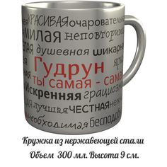 Кружка комплименты AV Podarki Гудрун ты самая самая - нержавеющая сталь