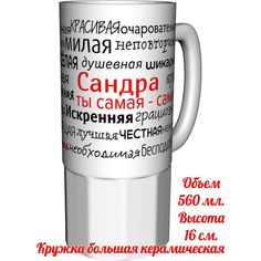 Кружка AV Podarki a4-587-500 Сандра ты самая самая - керамика большая