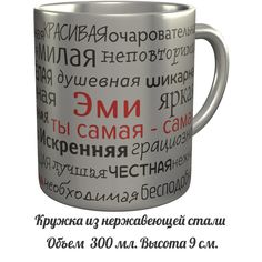Кружка комплименты AV Podarki Эми ты самая самая - нержавеющая сталь