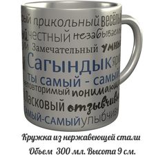 Кружка комплименты AV Podarki Сагындык ты самый самый - нержавеющая сталь