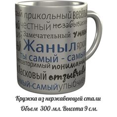 Кружка комплименты AV Podarki Жаныл ты самый самый - нержавеющая сталь