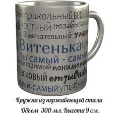 Кружка комплименты AV Podarki Витенька ты самый самый - нержавеющая сталь