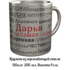 Кружка комплименты AV Podarki Дарья ты самая самая - нержавеющая сталь