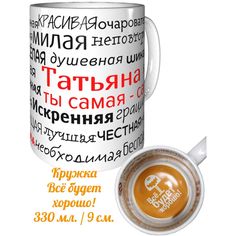 Кружка комплименты AV Podarki Татьяна ты самая самая - всё будет хорошо внутри