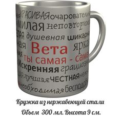 Кружка комплименты AV Podarki Вета ты самая самая - нержавеющая сталь