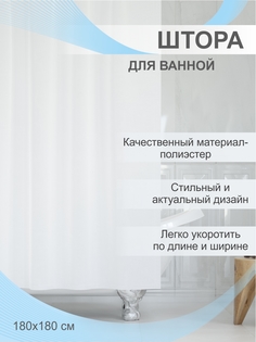 Штора для ванной Delphinium Лавита полиэстер 180х180см, 12 колец, белый