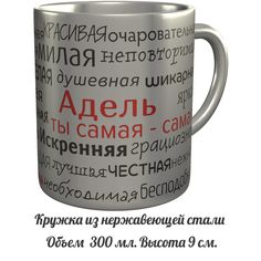 Кружка комплименты AV Podarki Адель ты самая самая - нержавеющая сталь