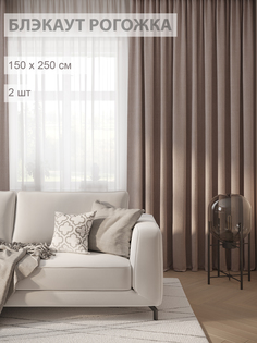 Шторы блэкаут-рогожка 150х250- комплект 2шт Filigrana цвет какао