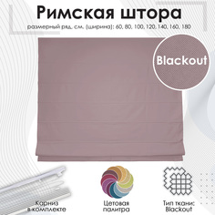Римские шторы Blackout цвет Бежевый 180х190 см Эскар