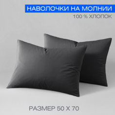 Наволочка Urban Family Графит 812 Перкаль гк 50х70 с кнопкой