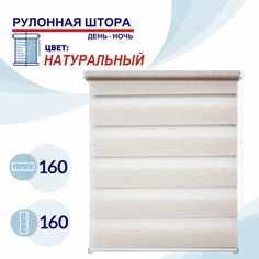 Рулонная штора День-Ночь 160 см Токио натуральный No Brand