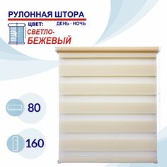 Рулонная штора День-Ночь 80 см Токио светло-бежевый No Brand