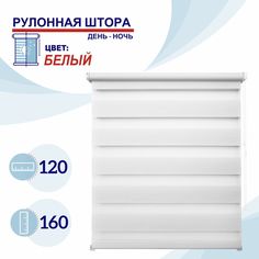 Рулонная штора День-Ночь 120 см Токио белый No Brand