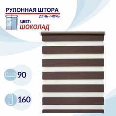 Рулонная штора День-Ночь 90 см Токио шоколад No Brand