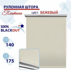 Рулонная штора Блэкаут 140 см Платина бежевый No Brand