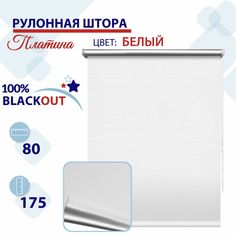 Рулонная штора Блэкаут 80 см Платина белый No Brand