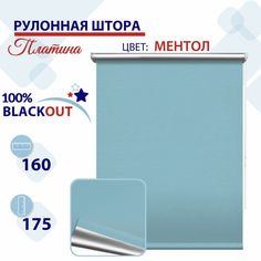 Рулонная штора Блэкаут 160 см Платина ментол No Brand