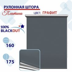 Рулонная штора Блэкаут 160 см Платина графит No Brand